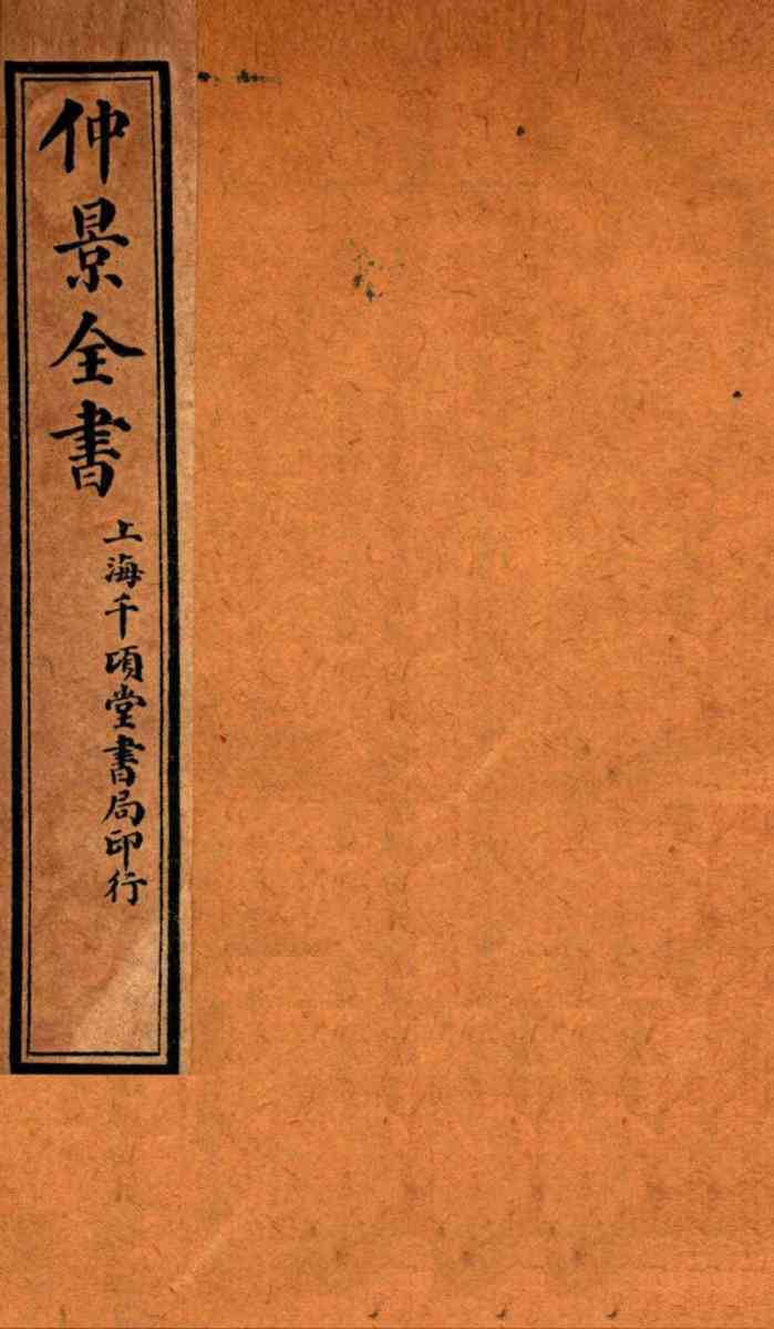 仲景全书  卷4-5